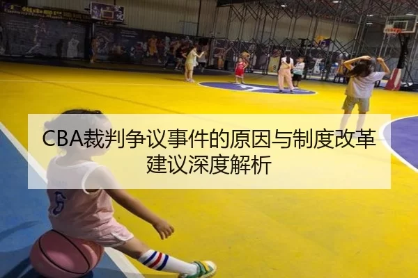 CBA裁判争议事件的原因与制度改革建议深度解析