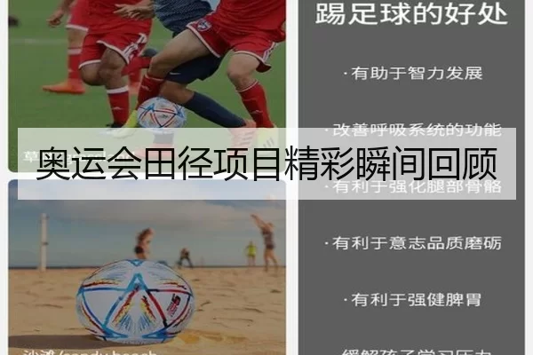 奥运会田径项目精彩瞬间回顾