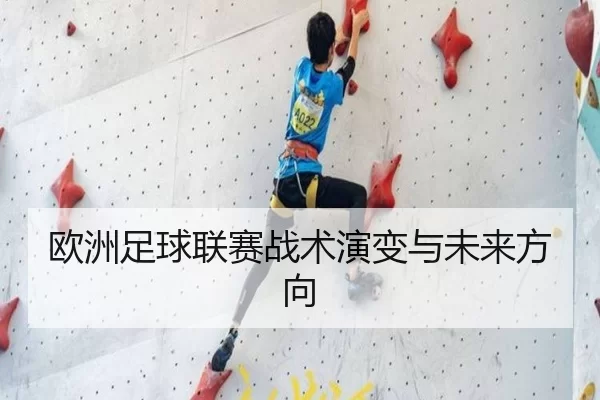 欧洲足球联赛战术演变与未来方向