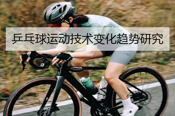 乒乓球运动技术变化趋势研究