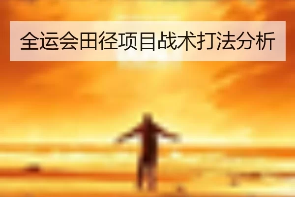 全运会田径项目战术打法分析
