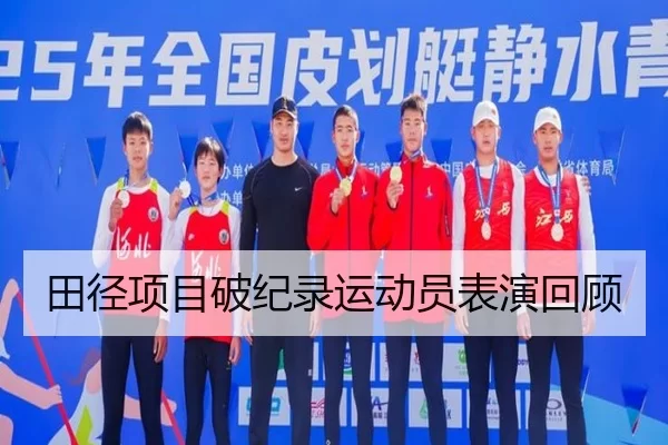 田径项目破纪录运动员表演回顾